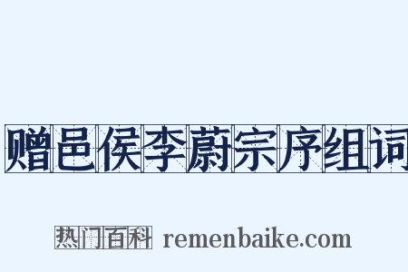 赠邑侯李蔚宗序组词是什么意思的图片